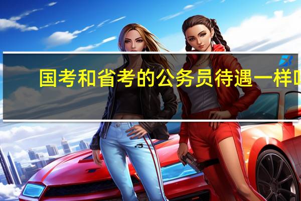 国考和省考的公务员待遇一样吗
