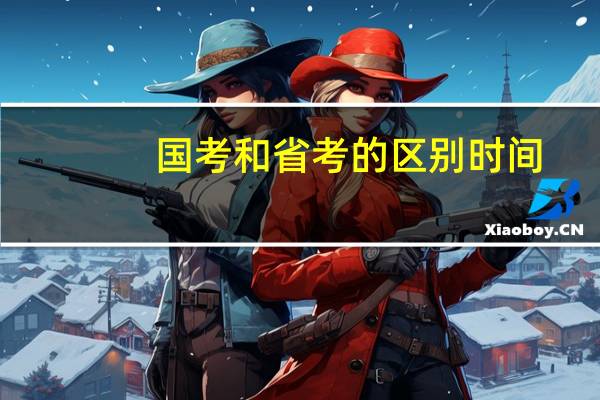 国考和省考的区别时间