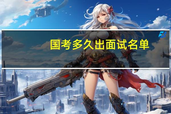 国考多久出面试名单