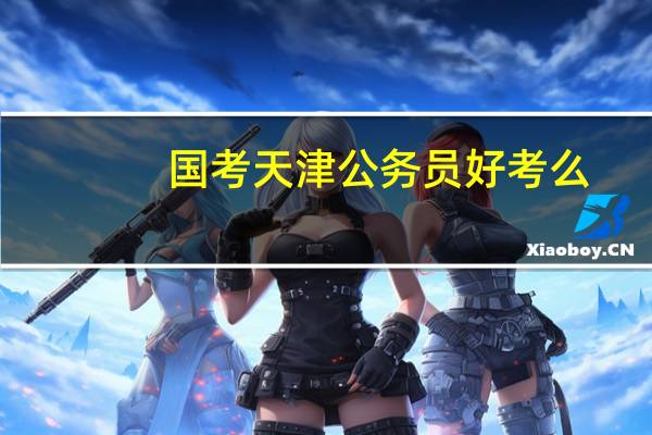 国考天津公务员好考么