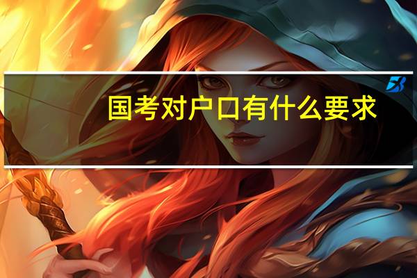 国考对户口有什么要求