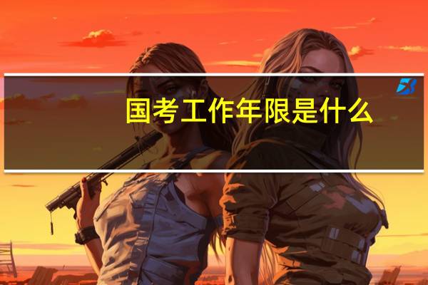 国考工作年限是什么