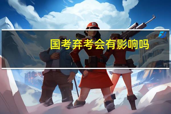 国考弃考会有影响吗？