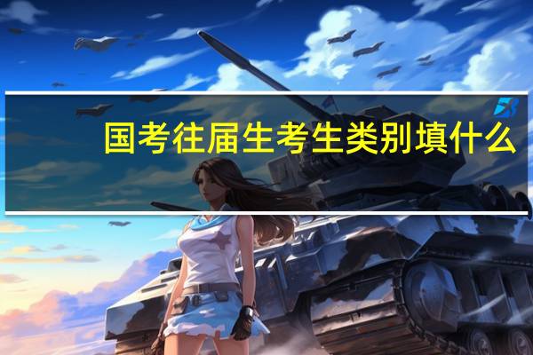 国考往届生考生类别填什么