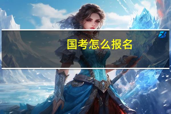 国考怎么报名