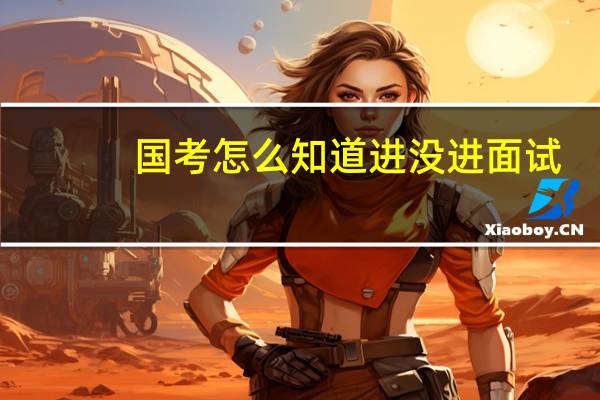 国考怎么知道进没进面试