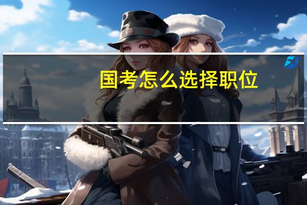国考怎么选择职位