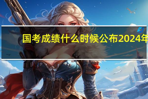 国考成绩什么时候公布2024年