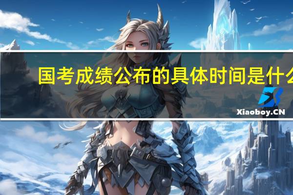 国考成绩公布的具体时间是什么
