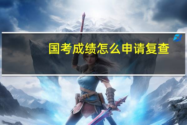 国考成绩怎么申请复查