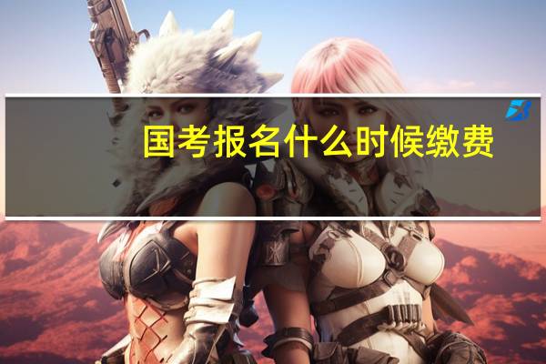 国考报名什么时候缴费