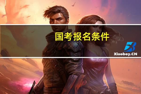 国考报名条件