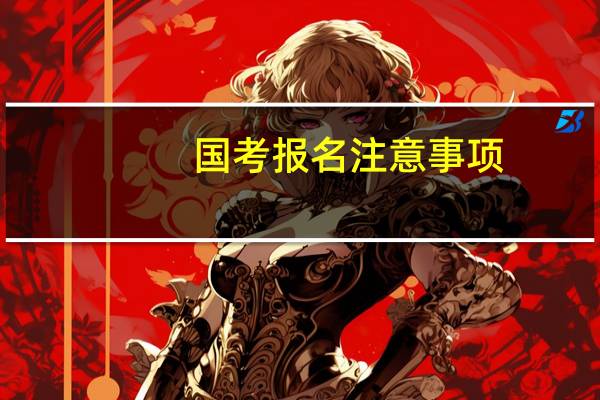 国考报名注意事项