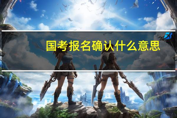 国考报名确认什么意思