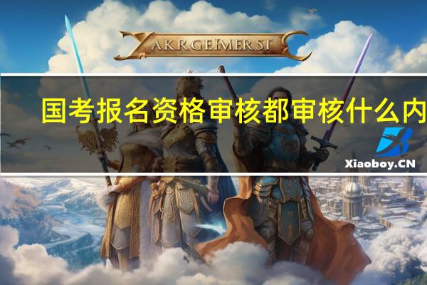 国考报名资格审核都审核什么内容