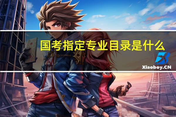 国考指定专业目录是什么