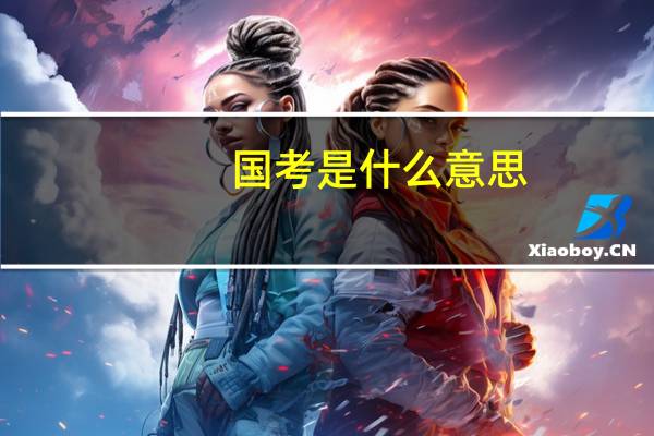 国考是什么意思,需要什么条件