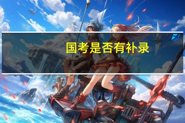 国考是否有补录