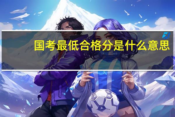 国考最低合格分是什么意思