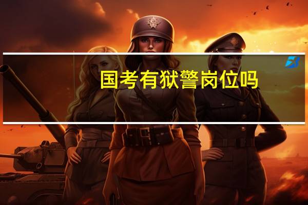 国考有狱警岗位吗
