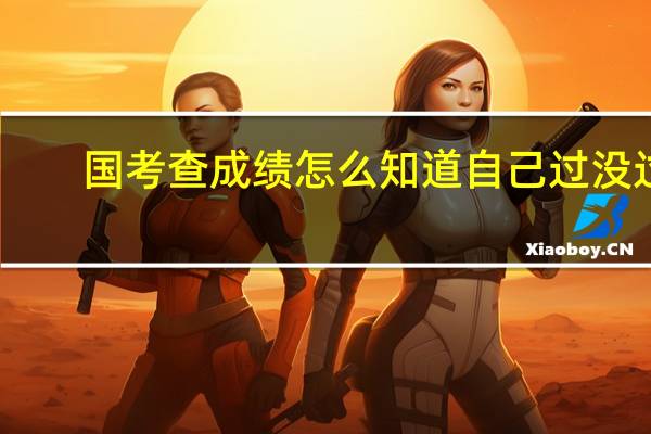 国考查成绩怎么知道自己过没过
