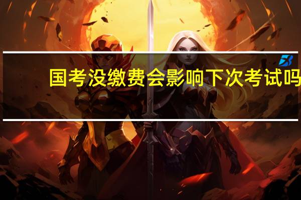 国考没缴费会影响下次考试吗