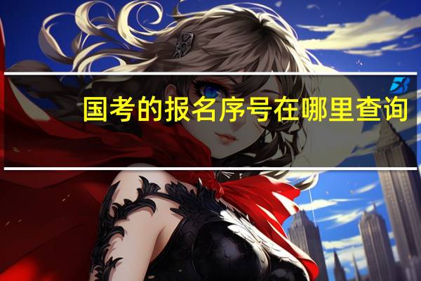 国考的报名序号在哪里查询