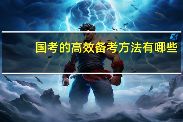 国考的高效备考方法有哪些
