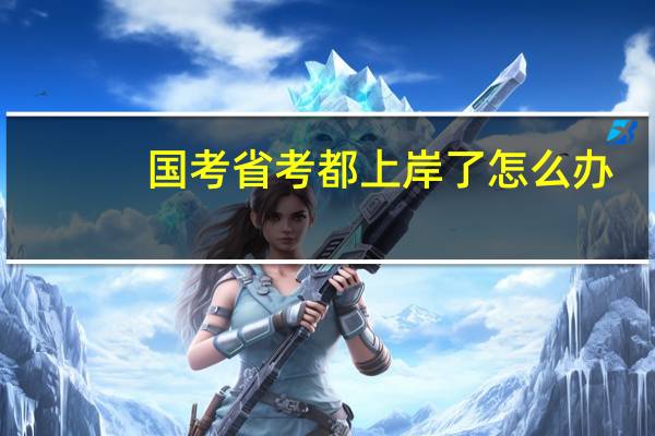 国考省考都上岸了怎么办