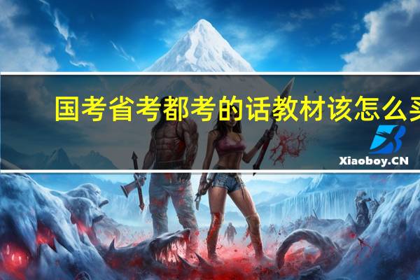 国考省考都考的话教材该怎么买