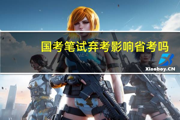 国考笔试弃考影响省考吗