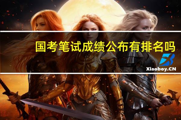 国考笔试成绩公布有排名吗