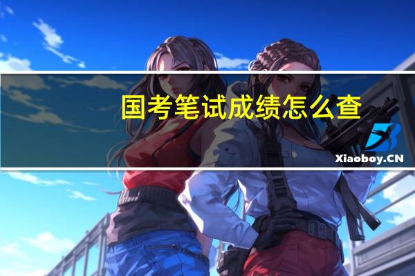 国考笔试成绩怎么查