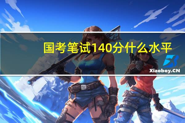 国考笔试140分什么水平