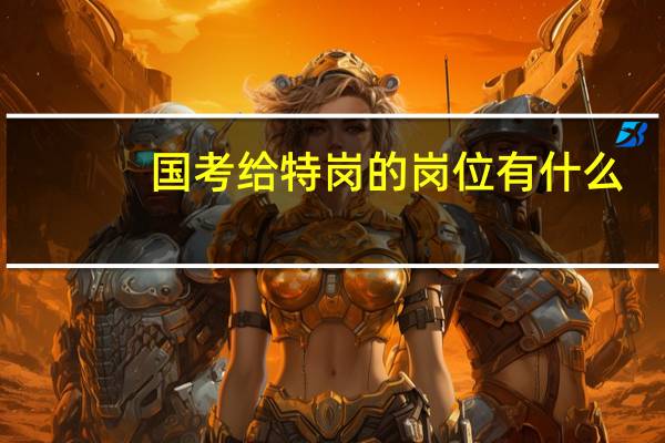 国考给特岗的岗位有什么