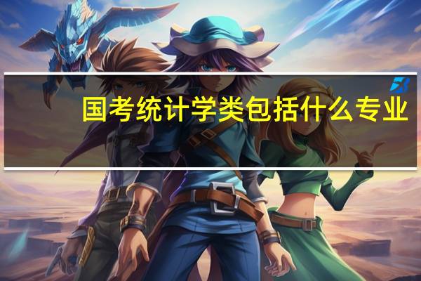 国考统计学类包括什么专业