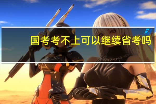 国考考不上可以继续省考吗