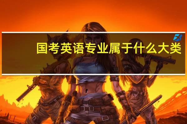 国考英语专业属于什么大类