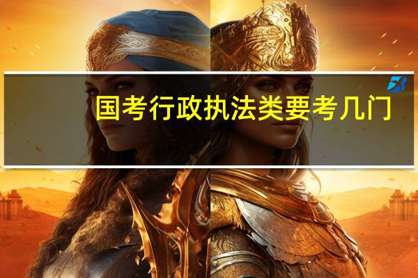 国考行政执法类要考几门
