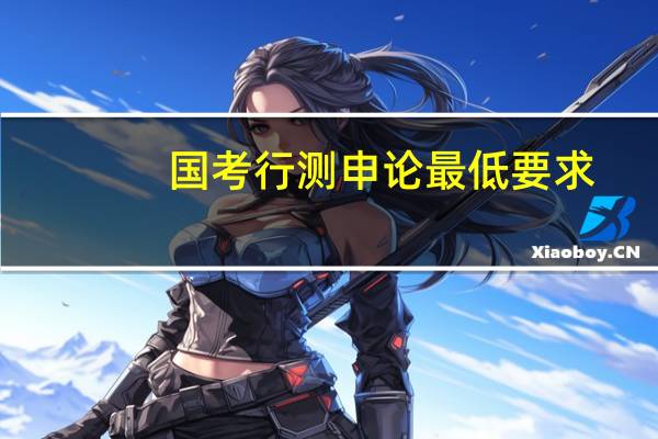 国考行测申论最低要求