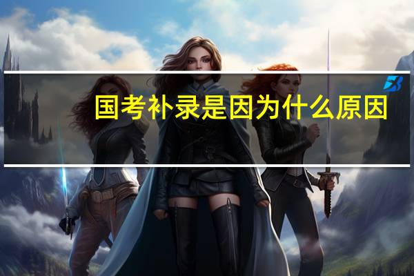 国考补录是因为什么原因