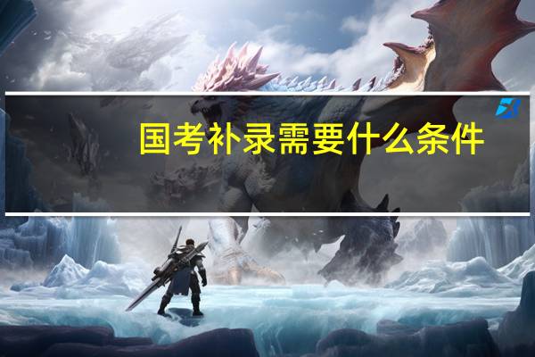 国考补录需要什么条件