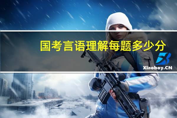 国考言语理解每题多少分