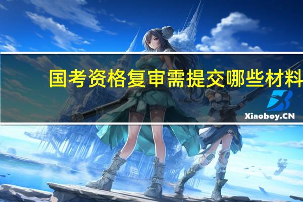 国考资格复审需提交哪些材料