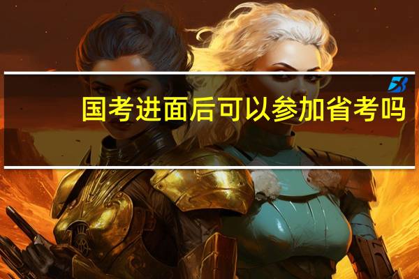 国考进面后可以参加省考吗