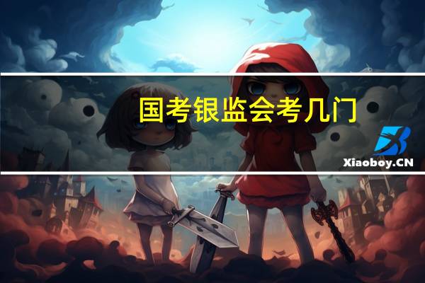 国考银监会考几门