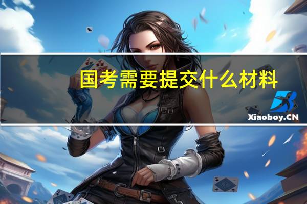 国考需要提交什么材料