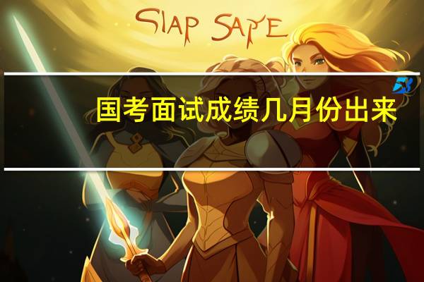 国考面试成绩几月份出来