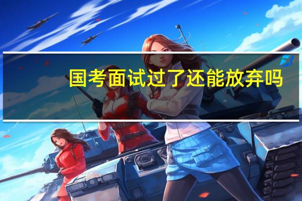国考面试过了还能放弃吗