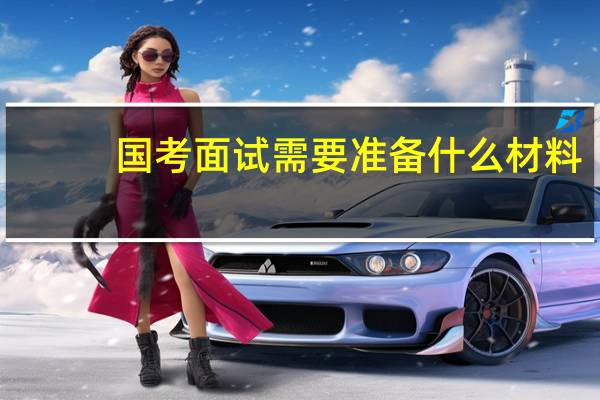 国考面试需要准备什么材料